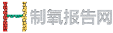 医疗保健制氧报告网logo